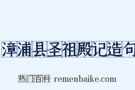 漳浦县圣祖殿记造句是什么意思的图片